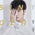 歌手(徐良演唱單曲) 歌手(徐良演唱單曲)
