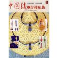 中國結之吉祥配飾(吉祥配飾) 中國結之吉祥配飾(吉祥配飾)