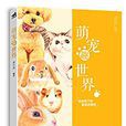 萌寵趣世界 萌寵趣世界