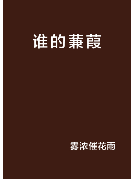 誰的蒹葭 誰的蒹葭