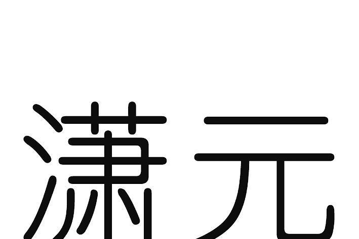 瀟元(品牌) 瀟元(品牌)