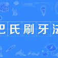 巴氏刷牙法(貝氏刷牙法)