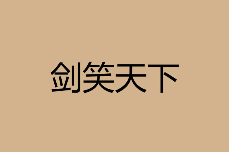 劍笑天下