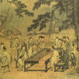 雅集圖 雅集圖