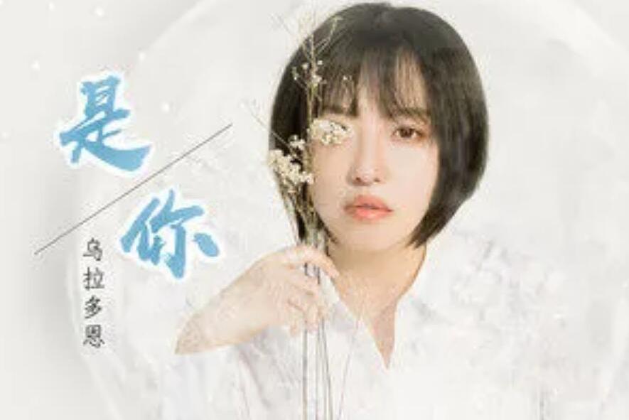 是你(烏拉多恩演唱歌曲) 是你(烏拉多恩演唱歌曲)