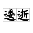 逶逝