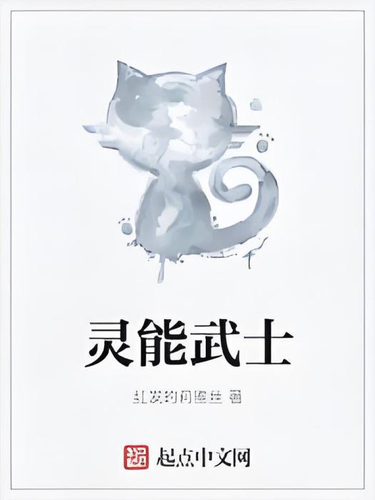 靈能武士 靈能武士