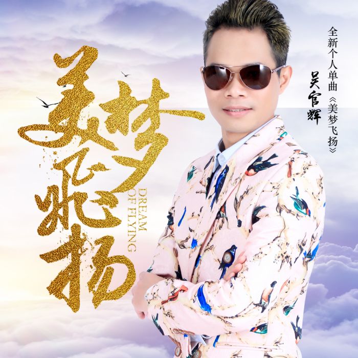 美夢飛揚 美夢飛揚