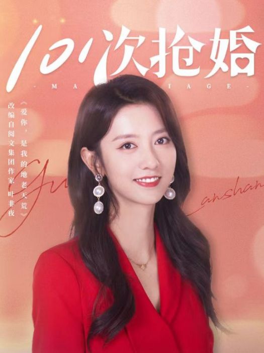 顧闌珊(《101次搶婚》中的女主角,由陳姝君飾演) 顧闌珊(《101次搶婚》中的女主角,由陳姝君飾演)