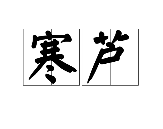 寒蘆 寒蘆