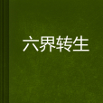 六界轉生 六界轉生