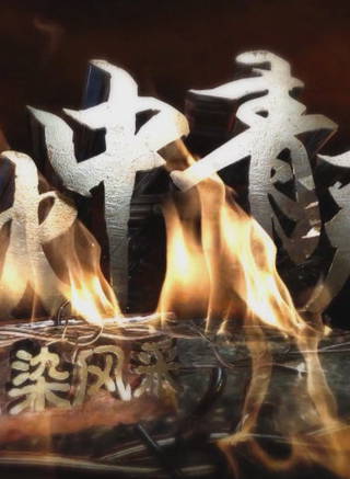 滕旋 滕旋