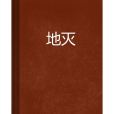 地滅(下雪見你寫的網路小說) 地滅(下雪見你寫的網路小說)