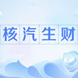 核汽生財