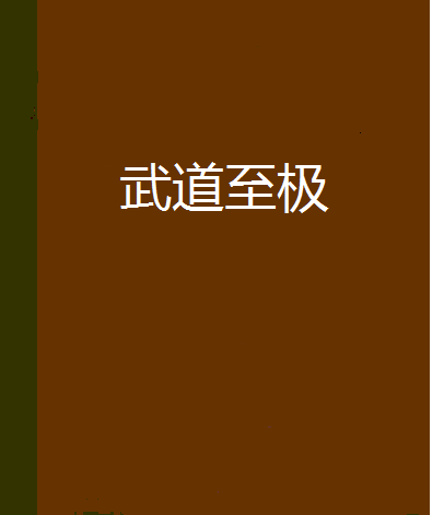 武道至極 武道至極