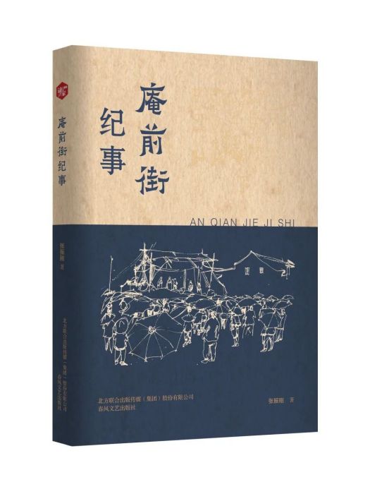 庵前街紀事 庵前街紀事