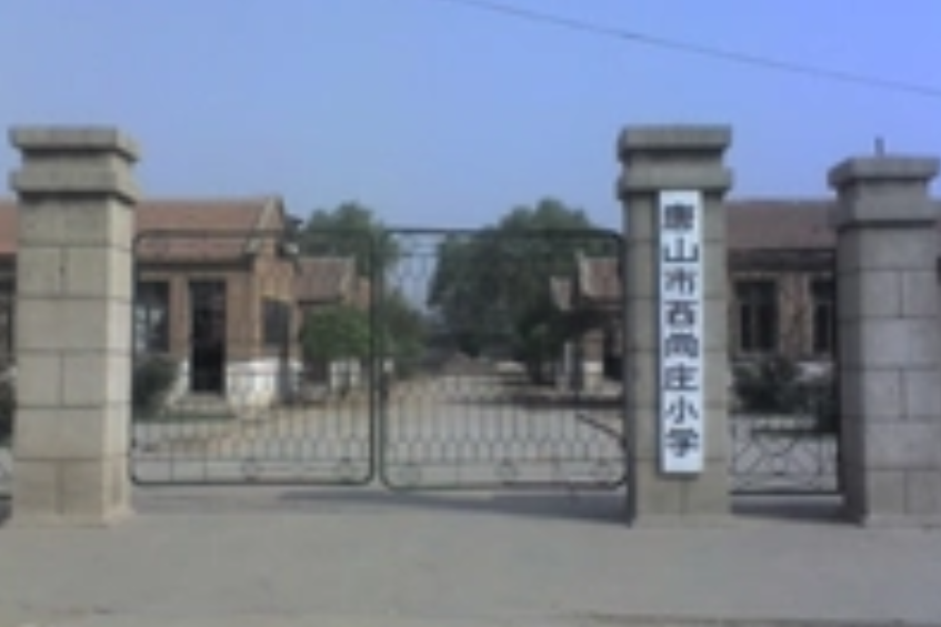 西尚莊國小 西尚莊國小