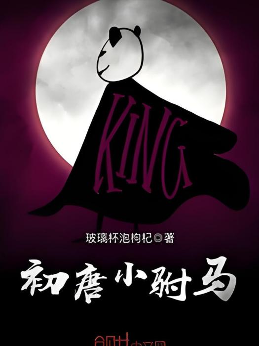 初唐小駙馬 初唐小駙馬