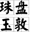 珠盤玉敦 珠盤玉敦