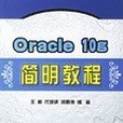Oracle 10g簡明教程