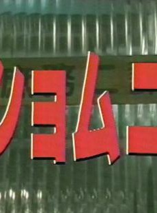 寶生舞
