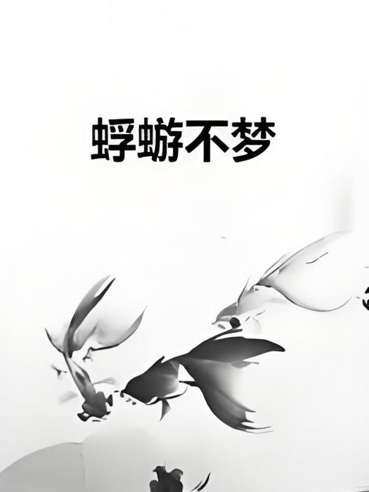 蜉蝣不夢 蜉蝣不夢