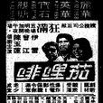 咖喱啡 咖喱啡