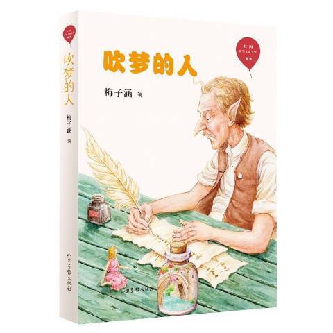 吹夢的人 吹夢的人