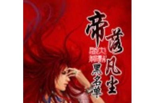 帝落凡塵 帝落凡塵