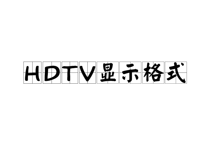 HDTV顯示格式