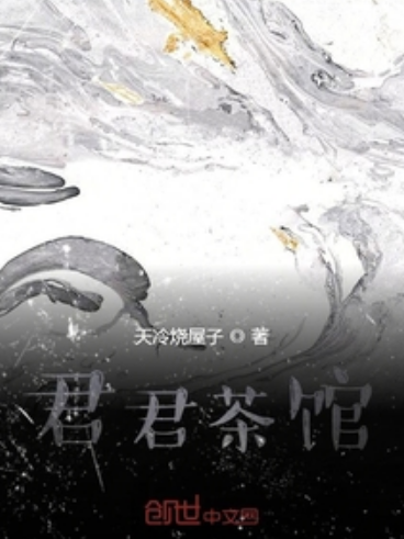 君君茶館 君君茶館