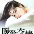 暖愛奪情 暖愛奪情