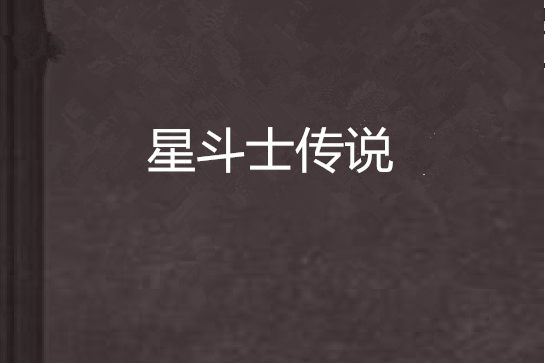 星鬥士傳說