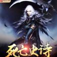 死亡史詩 死亡史詩