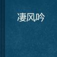 淒風吟 淒風吟