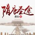 隋唐聖途 隋唐聖途
