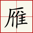雁(漢語漢字)