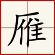 雁(漢語漢字) 雁(漢語漢字)