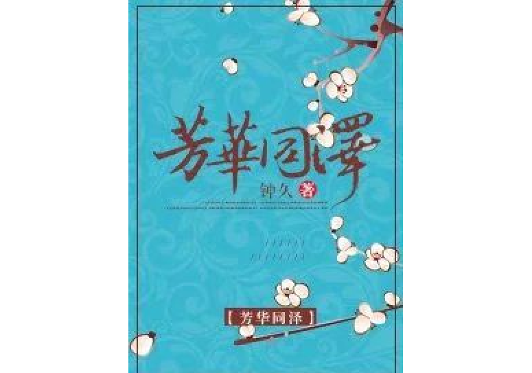 芳華同澤2 芳華同澤2
