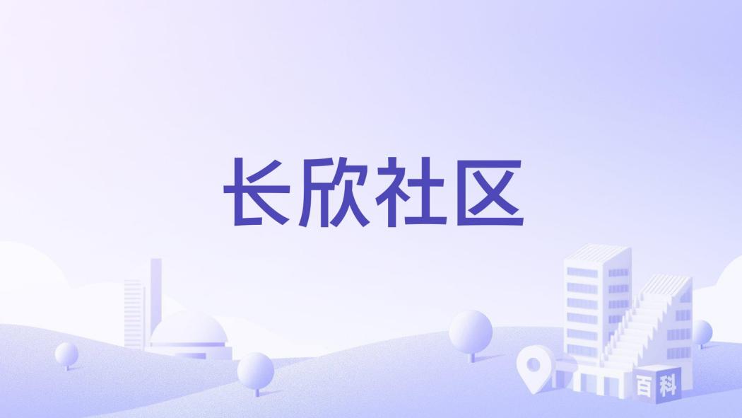 長欣社區 長欣社區