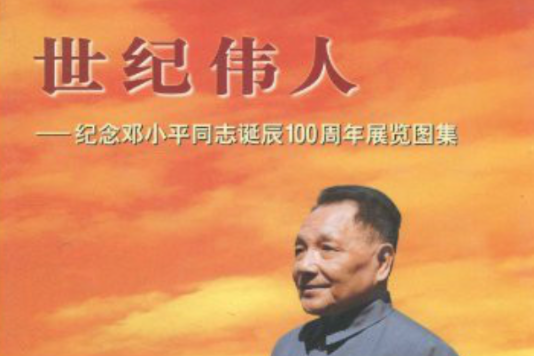 世紀偉人：紀念鄧小平同志誕辰100周年展覽圖集