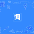 惆 惆