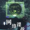 網路諜戰 網路諜戰