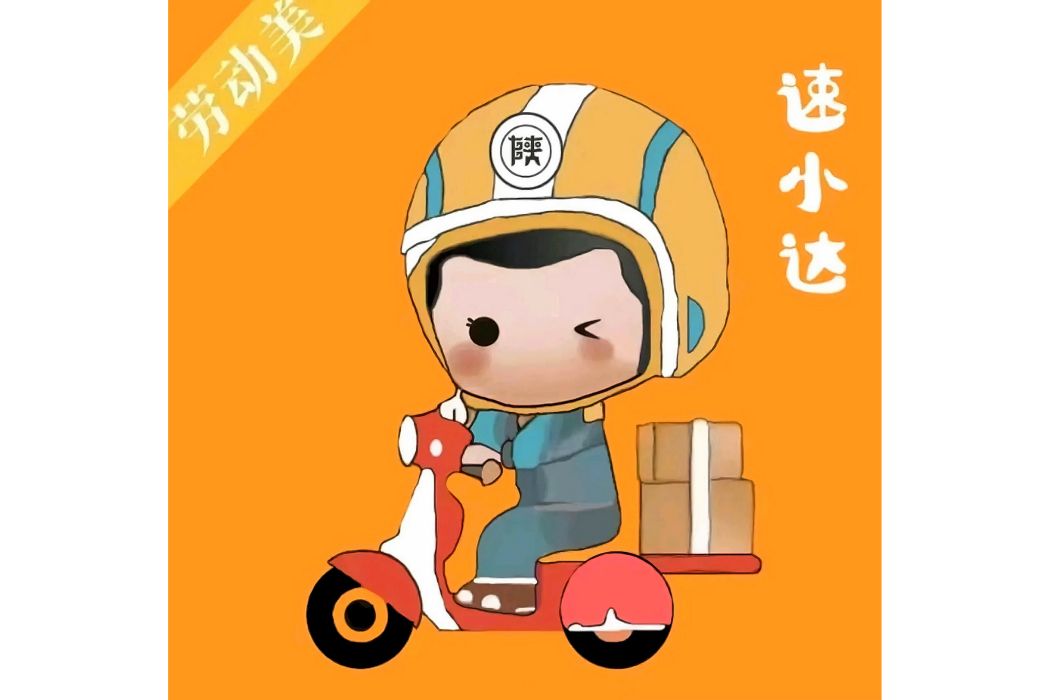 速小達 速小達