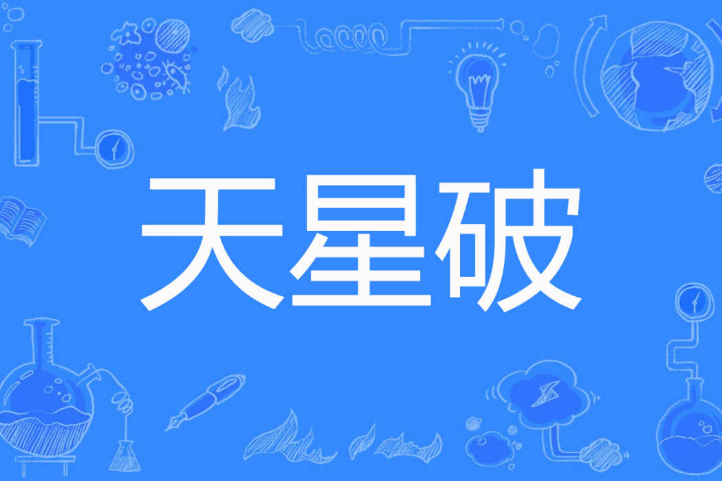 天星破 天星破