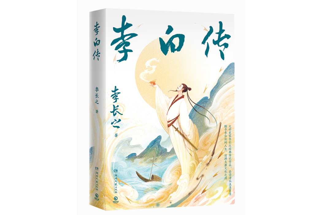 李白傳(2024年湖南文藝出版社出版的圖書) 李白傳(2024年湖南文藝出版社出版的圖書)