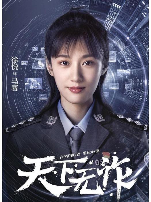馬賽(電視劇《天下無詐》中的角色) 馬賽(電視劇《天下無詐》中的角色)