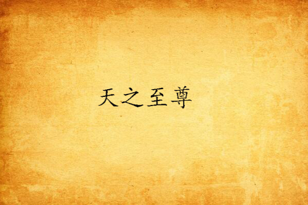 天之至尊 天之至尊