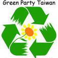 台灣綠黨