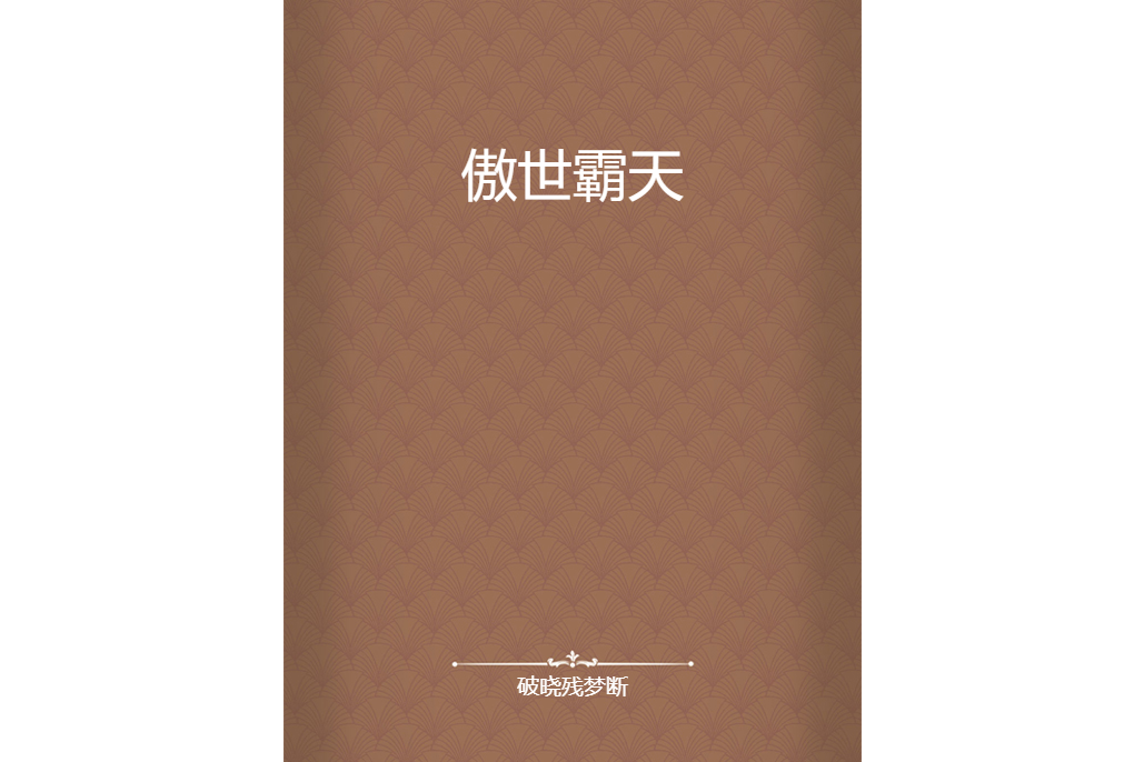 傲世霸天 傲世霸天